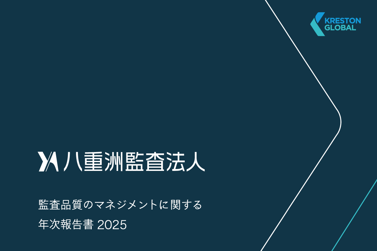 監査品質のマネジメントに関する年次報告書2025