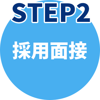 STEP2 採用面接