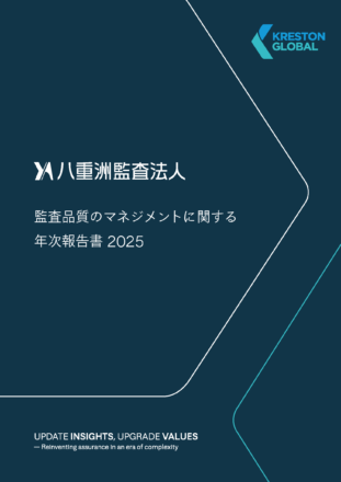 監査品質のマネジメントに関する年次報告書2025表紙