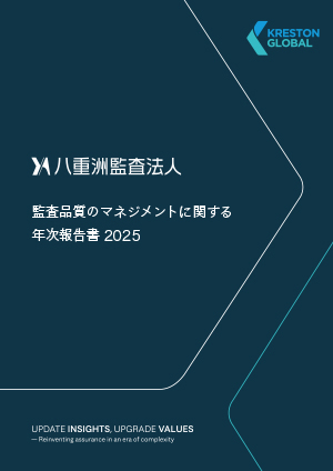 監査品質のマネジメントに関する年次報告書2025